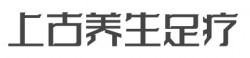 上古养生足疗加盟
