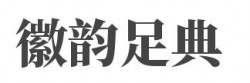 徽韵足典加盟