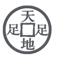 足天足地加盟