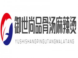 御世尚品骨汤麻辣烫加盟