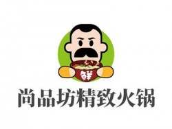 尚品坊精致火锅品牌logo