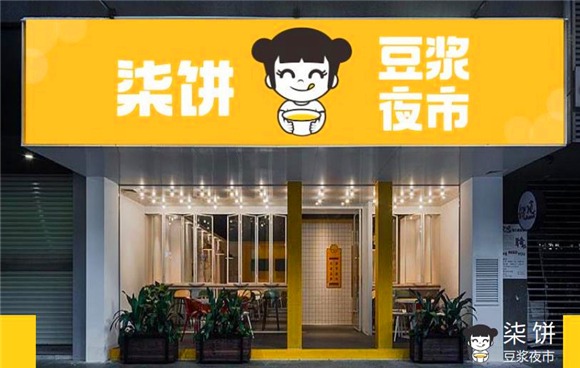 柒饼豆浆夜市产品 门店图片