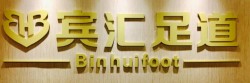 宾汇足道加盟