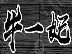 牛一妃牛尾火锅加盟