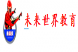 未来世界教育加盟