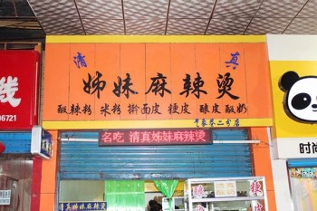 姊妹麻辣烫产品 门店图片