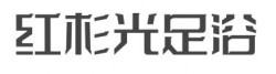 红杉光足浴加盟