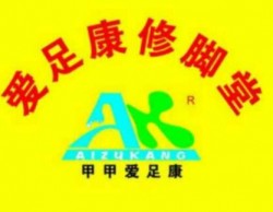 爱足康修脚堂加盟