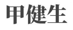 甲健生加盟