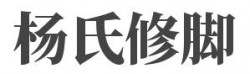 杨氏修脚加盟