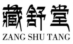 藏舒堂加盟
