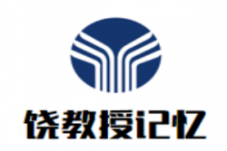 饶教授记忆机器人加盟