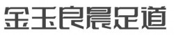 金玉良晨足道加盟