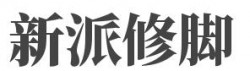 新派修脚加盟