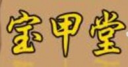 宝甲堂加盟