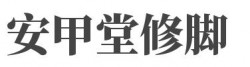 安甲堂修脚加盟