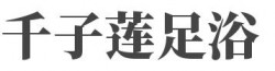 千子莲足浴加盟
