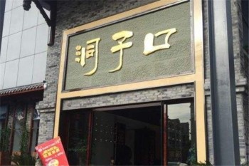 洞子口火锅产品 门店图片