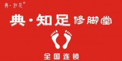 典知足修脚加盟