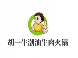 胡一牛潮汕牛肉火锅品牌logo