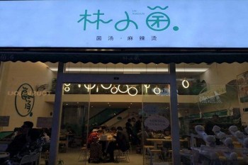 林小菌麻辣烫产品 门店图片