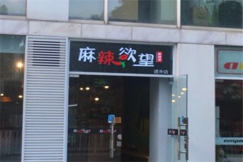 麻辣欲望产品 门店图片