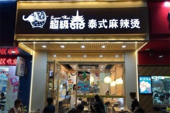 超级泰泰式麻辣烫产品 门店图片
