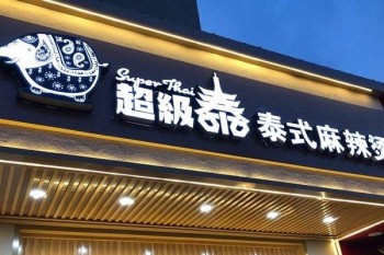 超级泰泰式麻辣烫产品 门店图片