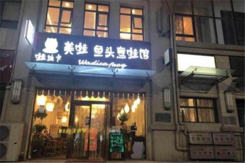 蛙迪卡美蛙鱼头产品 门店图片