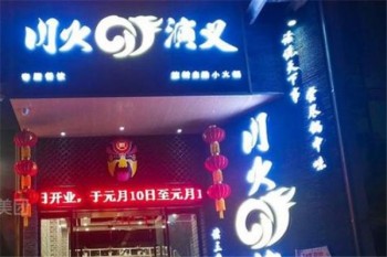 川火演义产品 门店图片
