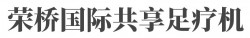 荣桥国际共享足疗机加盟