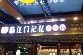 临江门记忆老火锅产品 门店图片