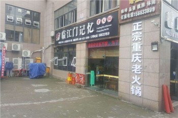 临江门记忆老火锅产品 门店图片