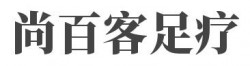 尚百客足疗加盟