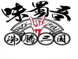 味蜀吾沸腾三国加盟