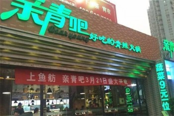 亲青吧火锅产品 门店图片