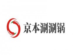 京本涮涮锅加盟
