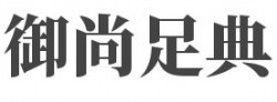 御尚足典品牌logo
