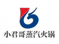 小君哥蒸汽火锅加盟