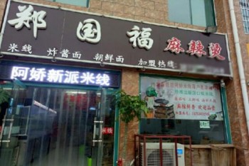 郑国福麻辣烫产品 门店图片