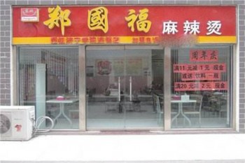 郑国福麻辣烫产品 门店图片