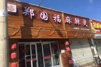 郑国福麻辣烫产品 门店图片