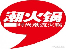 重庆潮火锅加盟