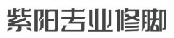 紫阳专业修脚房加盟