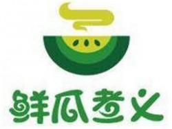 鲜瓜煮义养生锅加盟