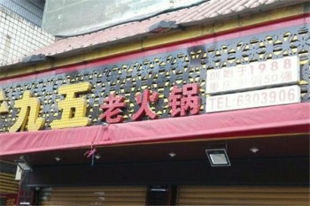 九五老火锅产品 门店图片