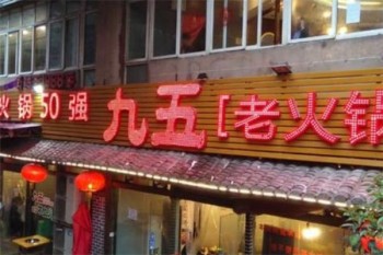 九五老火锅产品 门店图片
