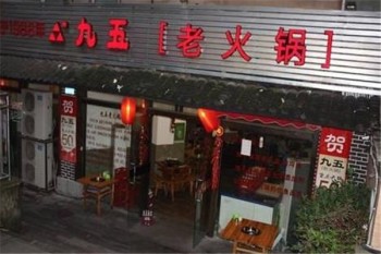 九五老火锅产品 门店图片