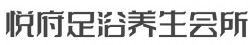 悦府足浴养生会所品牌logo