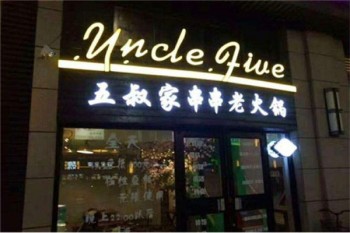 五叔家串串老火锅产品 门店图片